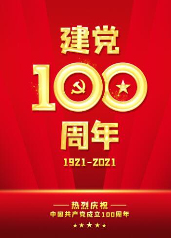 庆祝建党100周年!